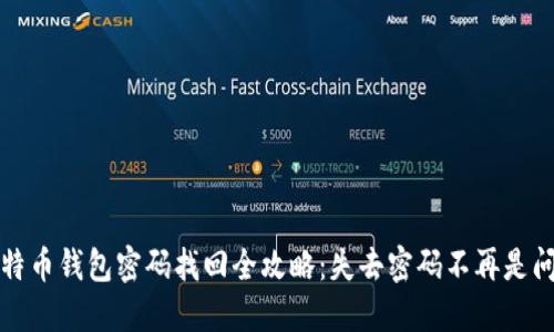 比特币钱包密码找回全攻略：失去密码不再是问题
