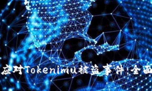 如何应对Tokenimu被盗事件：全面指南
