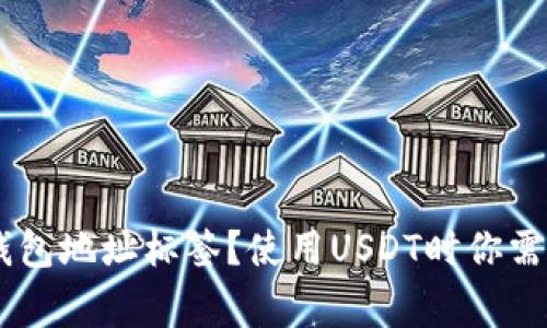 什么是USDT钱包地址标签？使用USDT时你需要知道的事项