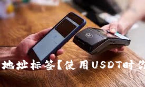 什么是USDT钱包地址标签？使用USDT时你需要知道的事项