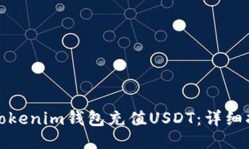 如何使用Tokenim钱包充值USDT：详细指南与技巧