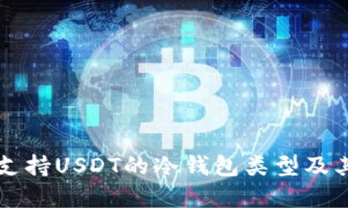 详解支持USDT的冷钱包类型及其特点