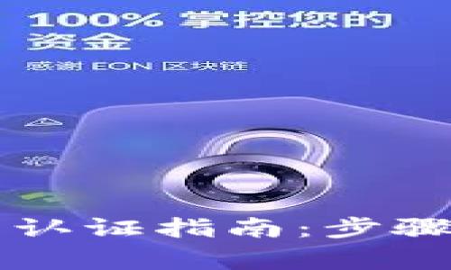 以太坊钱包实名认证指南：步骤详解与注意事项