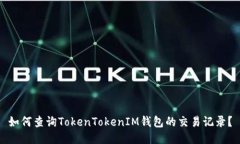 如何查询TokenTokenIM钱包的