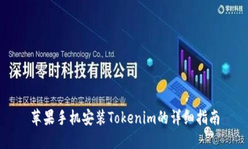 苹果手机安装Tokenim的详细指南