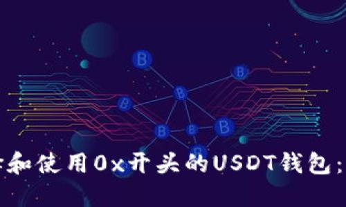 如何选择和使用0x开头的USDT钱包：全面指南