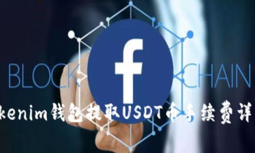 Tokentokenim钱包提取USDT币手续费详解及策略