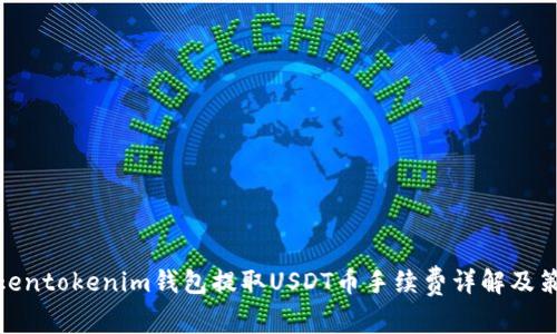 Tokentokenim钱包提取USDT币手续费详解及策略