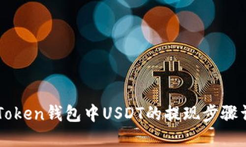 imToken钱包中USDT的提现步骤详解
