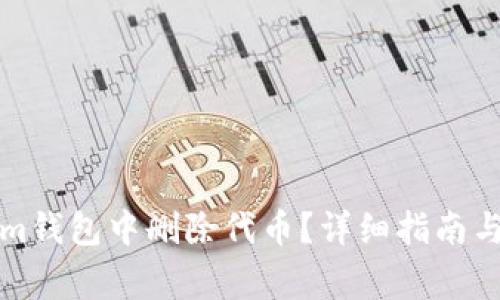 如何在Tokenim钱包中删除代币？详细指南与常见问题解答