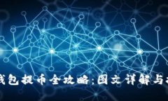 区块链钱包提币全攻略：