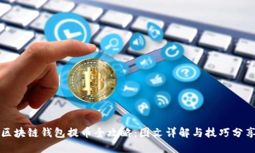 区块链钱包提币全攻略：图文详解与技巧分享