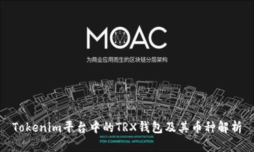 Tokenim平台中的TRX钱包及其币种解析