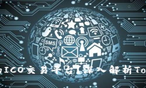 如何选择最佳的ICO交易平台？深入解析Tokenim及其优势