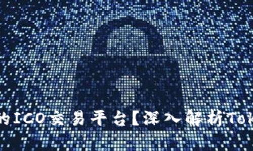 如何选择最佳的ICO交易平台？深入解析Tokenim及其优势