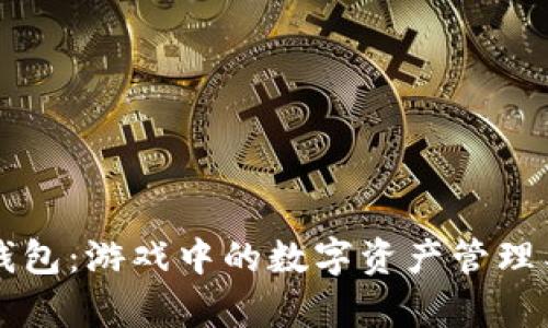 区块链钱包：游戏中的数字资产管理工具解析