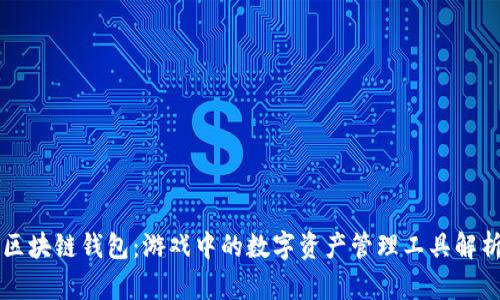 区块链钱包：游戏中的数字资产管理工具解析