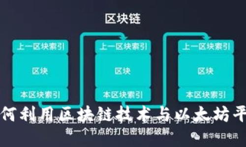 biuotiTokenim以太：如何利用区块链技术与以太坊平台实现数字资产的革新