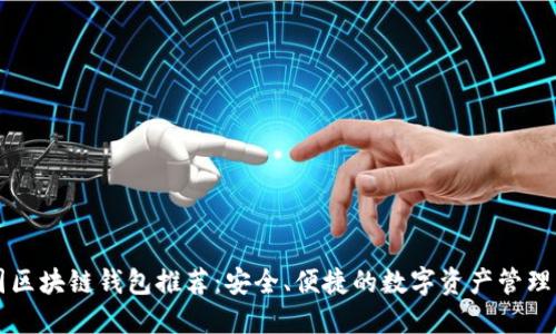 中国区块链钱包推荐：安全、便捷的数字资产管理工具