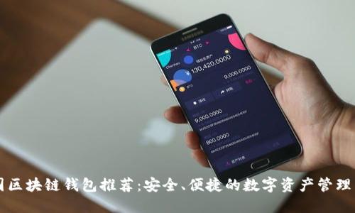 中国区块链钱包推荐：安全、便捷的数字资产管理工具