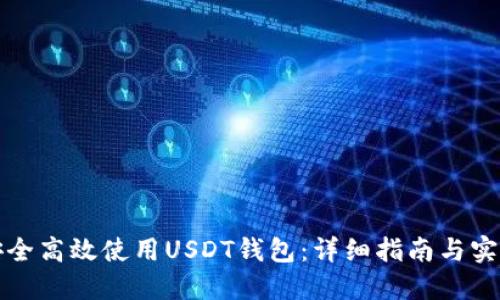 如何安全高效使用USDT钱包：详细指南与实用技巧