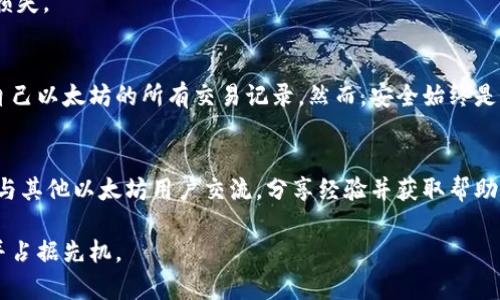 以太坊冷钱包转出记录查询攻略：全面解读与实用技巧

以太坊冷钱包, 转出记录, 查询攻略/guanjianci

引言
在当今的数字货币世界中，以太坊作为一种主要的加密货币，其用户越来越多。对于以太坊的持有者来说，如何安全地管理自己的资产显得尤为重要。尤其是冷钱包的使用，因其安全性高而成为许多用户的首选。然而，当用户需要从冷钱包转出以太坊进行交易或其他操作时，了解如何查询和管理转出记录是必不可少的。

什么是以太坊冷钱包?
冷钱包是一种离线存储加密货币的方式，它不与互联网直接连接，因此在安全性上相较于热钱包更为出色。用户可以通过硬件钱包、纸钱包等形式来存储以太坊。尽管这种方式能够有效防止黑客攻击，但当需要将资金转出时，用户必须了解相关的操作流程及记录的维护。

冷钱包转出记录的基本概念
在进行以太坊的转出操作时，冷钱包内部的一些记录会被更新。这些记录主要包括发送的以太坊数量、接收方地址、交易时间以及交易的哈希值等信息。虽然冷钱包本身不在线，但转出后的交易记录会被存储在以太坊的区块链上，所有节点都能查看到这笔交易的细节。

如何查询转出记录?
查询以太坊冷钱包转出记录并不是一个困难的过程。即使冷钱包本身不具备查询功能，但用户可以通过以下几个步骤来获取所需的信息：

h41. 使用区块链浏览器/h4
最为方便的方式是借助以太坊区块链浏览器，例如Etherscan。用户仅需在浏览器中输入自己的钱包地址，即可查看该地址的所有交易记录，包括转出的交易。具体来说，步骤如下：
ul
    li访问Etherscan官网。/li
    li在搜索框中输入你的冷钱包地址。/li
    li点击搜索后，你将看到该地址的所有交易记录。/li
/ul

h42. 理解交易记录的内容/h4
在区块链浏览器中，用户可以看到与转出记录相关的多种信息，包括交易的发送时间、区块高度、数据费用等。这些信息对于理解自己的交易至关重要。例如，当用户查看到某笔转出交易的状态为“成功”时，便可以确认资金已顺利转出。

h43. 下载交易记录/h4
许多区块链浏览器还提供下载交易记录的功能，用户可以将其导出为CSV格式文件，这样方便后续的整理与分析。尤其是对于频繁交易的用户，记录与管理转出信息是非常重要的一环。

安全提示：冷钱包的使用注意事项
尽管冷钱包具备较高的安全性，但用户在使用过程中仍需保持警惕，以确保自己的资金安全：

h41. 保管好助记词/h4
在设置冷钱包时，用户通常会获得一组助记词。助记词是恢复钱包和找回资产的关键，因此必须妥善保存，绝对不能泄露给他人。

h42. 避免公共网络操作/h4
在进行任何涉及资金的操作时，尽量避免使用公共Wi-Fi或其他不安全的网络环境。宁可等待回到安全的私人网络再进行转账操作。

h43. 定期备份钱包/h4
定期对冷钱包进行备份也是一项重要的安全措施。无论是硬件钱包还是软件钱包，定期备份钱包数据能够有效避免由于设备损坏或丢失导致的资产损失。

总结
管理以太坊冷钱包并查询转出记录并不是复杂的任务，只需要用户掌握一些必要的技巧和流程。此外，通过使用区块链浏览器，用户可以轻松访问到自己以太坊的所有交易记录。然而，安全始终是首要考虑因素。在使用冷钱包的过程中，用户应时刻保持警惕，确保自身资产的安全。只有在保证安全的情况下，才能更安心地进行资产的管理与交易。

额外资源
为了更深入了解以太坊与冷钱包的相关内容，用户可以参考一些学习资源，如区块链相关的在线课程、专业书籍以及社区论坛。在这些平台上，您可以与其他以太坊用户交流，分享经验并获取帮助。

总的来说，掌握以太坊冷钱包的使用和转出记录的查询，是每一位数字货币爱好者必备的技能。唯有如此，才能在波动的市场中确保自己的资产安全并占据先机。