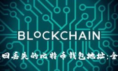 如何找回丢失的比特币钱