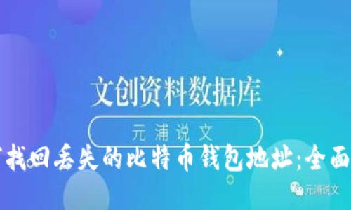如何找回丢失的比特币钱包地址：全面指南
