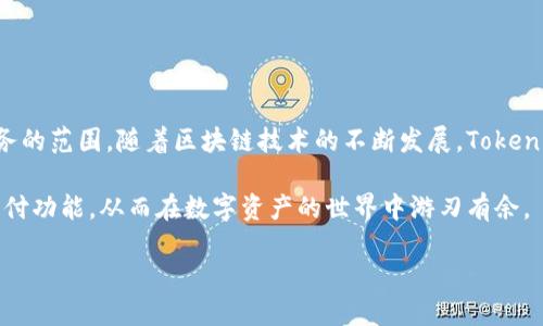   Tokenim钱包挖矿与支付的全面解析：如何高效利用加密资产与创新技术 / 
 guanjianci Tokenim钱包, 挖矿, 支付 /guanjianci 

引言
在当今数字经济时代，区块链技术正在悄然改变我们的生活方式。Tokenim钱包作为一个新兴的数字资产管理工具，凭借其便利性和安全性，吸引了许多用户的关注。与传统金融系统相比，Tokenim钱包不仅支持加密货币的存储，还提供了挖矿和支付的多种功能。本篇文章将深入探讨Tokenim钱包的挖矿模式及其支付功能，帮助用户更好地理解如何利用这一工具进行资产增值。

Tokenim钱包简介
Tokenim钱包是一种先进的数字钱包，用户可以在其中安全地存储、管理和交易各种加密资产。相比于其他钱包，Tokenim在安全性和便捷性上都表现出色。它采用最高级别的加密技术，确保用户资产的安全。同时，其用户友好的界面设计使得即使是新手用户也能轻松上手。

Tokenim钱包不仅支持比特币、以太坊等主流数字货币，还兼容多个新兴项目的令牌。这一特点使得Tokenim在市场上具备很强的竞争力，而它的挖矿和支付功能则更是其核心优势之一。

挖矿：在Tokenim钱包中收益的机会
挖矿是指通过计算机运算来验证和记录区块链交易的过程，矿工因贡献计算资源而获得奖励。Tokenim钱包支持多种挖矿方式，用户可以选择最适合自己的模式，来增加他们的资产。

首先，Tokenim钱包提供了“托管挖矿”服务。在这一模式下，用户只需将其资产存入Tokenim钱包，系统便会自动为用户进行挖矿，用户无需具备专业的技术知识。这对普通投资者来说，无疑是一个相对轻松的选择。

其次，Tokenim钱包还支持“DIY挖矿”，即用户可以主动选择挖矿的算法和矿池，在参与挖矿的过程中享受更高的收益。这一模式更适合有一定技术背景的用户，他们可以通过自己对市场的判断，最大化他们的挖矿利益。

支付：便利而高效的去中心化交易
除了挖矿功能，Tokenim钱包同样重视支付体验。无论是在线购物还是实际交易，Tokenim钱包都能为用户提供极为便利的支付方式。用户可以利用该钱包快速完成加密货币的转账与支付，交易时间大大缩短。

Tokenim钱包的支付功能具备以下几个优势。首先，支付过程安全可靠。Tokenim采用先进的多重签名技术和即时交易确认机制，确保每一笔交易的真实性与安全性。

其次，Tokenim钱包支持全球多种货币的即时兑换，这意味着用户在进行跨国支付时，将不再受到地域限制，交易速度与效率都有极大的提升。此外，Tokenim钱包还与多家在线商户建立了合作伙伴关系，用户可以在诸多平台上直接使用Tokenim钱包进行支付，享受便捷的购物体验。

如何开始使用Tokenim钱包进行挖矿与支付
尽管Tokenim钱包的操作过程非常简便，但为了确保你能顺利开始，以下是一些基本的步骤和建议。

h41. 创建账户/h4
首先，用户需要下载Tokenim钱包的官方应用程序，并按照指引创建账户。创建账户时，请务必设置强密码，并妥善保管助记词，以防意外丢失。

h42. 存入资产/h4
创建完账户后，用户需要将资产转入Tokenim钱包。无论是通过购买、转账还是挖矿，用户的资产都会在该钱包中得到安全存储。

h43. 选择挖矿模式/h4
在进行挖矿前，用户需要根据自己的需求选择合适的挖矿模式。如果选择托管挖矿，用户只需将资产存入钱包即可；若选择DIY挖矿，则需要配置相关参数，选择矿池并进行设置。

h44. 使用支付功能/h4
用户在进行支付时，只需打开Tokenim钱包，选择相应的商户，并输入支付金额。一键确认后，支付便会迅速完成。

常见问题与建议
使用Tokenim钱包进行挖矿和支付的过程中，用户可能会遇到一些常见问题。在这里，我们汇总了一些常见问题及解决方案。

h41. 如何应对价格波动？/h4
加密货币市场本身就具有波动性，因此用户在进行挖矿和交易时，需时刻关注市场动态。可以设定止损策略，以降低潜在损失。

h42. 如何确保账户安全？/h4
定期更换密码、开启双重验证，并避免在公共网络中使用Tokenim钱包。妥善保管助记词是防止账户被盗的重要措施。

h43. 什么时候是最佳的挖矿时机？/h4
市场行情、网络难度及能耗是影响挖矿收益的重要因素。建议科研分析市场趋势，并选择合适的时间进行挖矿。

总结
Tokenim钱包以其独特的挖矿与支付功能，为用户提供了高效的数字资产管理解决方案。在掌握使用技巧的前提下，用户完全可以通过Tokenim钱包提高投资收益，拓展支付业务的范围。随着区块链技术的不断发展，Tokenim钱包也将不断创新，带给用户更多的惊喜与便利。在这个数字资产飞速发展的时代，选择Tokenim钱包，将是确保你跟上时代步伐、不仅仅是参与者，更是创新合作的最佳途径。

无论你是挖矿新手还是经验丰富的老手，Tokenim钱包都能为你提供一个友好、安全、高效的服务平台。希望通过这篇文章，能够帮助用户更深入地理解Tokenim钱包的挖矿与支付功能，从而在数字资产的世界中游刃有余。

数字货币的未来充满可能性，而你，也可以在其中找到属于自己的位置。开始你的Tokenim之旅，享受数字经济带来的机遇与挑战吧。