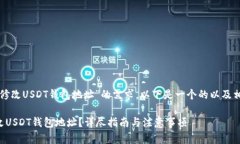 为了确保针对“修改USDT钱