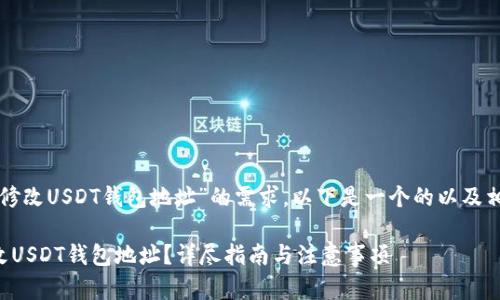 为了确保针对“修改USDT钱包地址”的需求，以下是一个的以及相关内容的展示。

如何安全地修改USDT钱包地址？详尽指南与注意事项