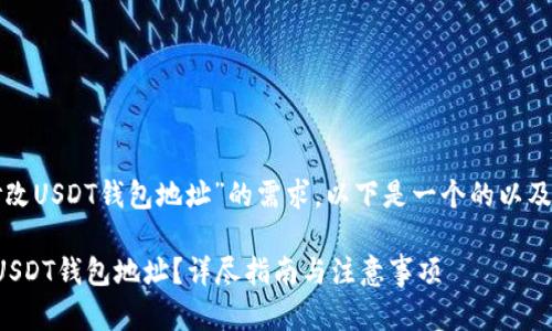 为了确保针对“修改USDT钱包地址”的需求，以下是一个的以及相关内容的展示。

如何安全地修改USDT钱包地址？详尽指南与注意事项