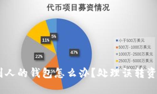 USDT误转进别人的钱包怎么办？处理误转资金的最佳策略