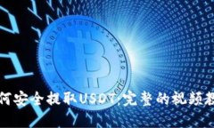 如何安全提取USDT：完整的