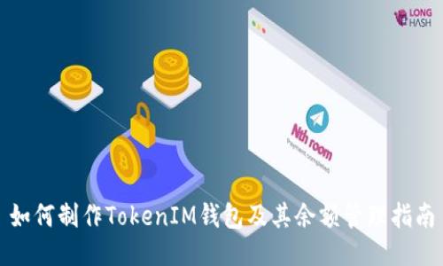 如何制作TokenIM钱包及其余额管理指南