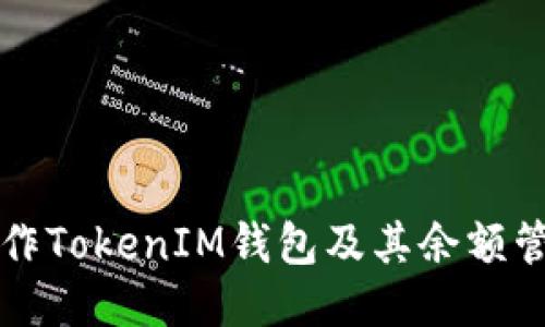 如何制作TokenIM钱包及其余额管理指南
