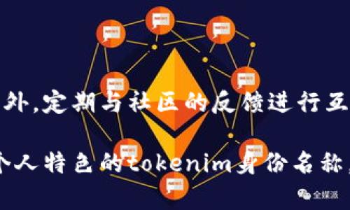 为了帮助您更好地理解和设定tokenim身份名称，我们可以探讨该主题的几个重要方面，包括tokenim的定义、选择身份名称时应考虑的因素以及一些实际的例子和建议。以下是具体内容：

什么是Tokenim身份名称？

在区块链和加密货币的世界中，tokenim通常指的是与某一代币或区块链项目相关联的身份或角色。这个身份可以是一个用户、开发者、持有者等，往往与该项目的功能和目标紧密相连。因此，设置一个合适的tokenim身份名称，不仅能够帮助项目吸引更多的用户，还能在一定程度上反映项目的价值和文化。

选择Tokenim身份名称的关键因素

在为tokenim选择身份名称时，有几个关键因素需要考虑：

ul
    listrong简洁性：/strong名称要尽量简短明了，易于记忆，同时避免使用复杂的词汇。/li
    listrong相关性：/strong名称应该能够反映出您的角色或功能。例如，如果您是一个开发者，可以考虑使用与开发相关的术语。/li
    listrong独特性：/strong一个独特的名称能够帮助您在众多用户中脱颖而出。这一点非常重要，因为过于普通的名称可能会使您的身份变得模糊。/li
    listrong文化背景：/strong依据您的文化背景选择名称，可以增加它的个性和吸引力，尤其是在全球化的市场中。/li
/ul

具体示例与建议

以下是一些可能的tokenim身份名设计示例：

ul
    listrongCryptoGuru：/strong这个名称适合于那些在区块链领域具有丰富经验的人。它传达出专业和权威的形象。/li
    listrongTokenNavigator：/strong适合于那些帮助用户在加密世界中找到方向的人，体现指导和支持的角色。/li
    listrongBitArtist：/strong如果您是从事数字艺术或NFT领域的工作，这个名字可以有效传达创意与科技结合的概念。/li
    listrongChainBuilder：/strong适合希望参与区块链开发的人，强调搭建和建设的角色。/li
/ul

总结

设置tokenim身份名称是一个关键的决定，它不仅影响您在社区中的形象，也可能影响到您与其他用户的互动方式。优秀的名称可以帮助您更容易地被识别，同时也能在一定程度上反映出您个人的价值观和专业性。在选择名称时，确保考虑其简洁性、相关性、独特性和文化背景等因素，尽量选择能与众不同且容易记住的名称，这样才能在激烈的市场竞争中脱颖而出。

后续发展与调整

在您确定了tokenim身份名称之后，也不要忘记根据市场变化和个人发展来调整和您的身份名称。随着您的角色和责任的变化，可能需要对您的身份名称进行再设计。此外，定期与社区的反馈进行互动，可以帮助您更好地理解用户的需求和喜好，从而做出更合适的调整。

如此，tokenim身份名称不仅仅是一个简单的标签，它承载着一个人在加密货币生态中的角色、责任和影响力。希望您能够通过本文的信息，创造出一个与众不同且极具个人特色的tokenim身份名称。