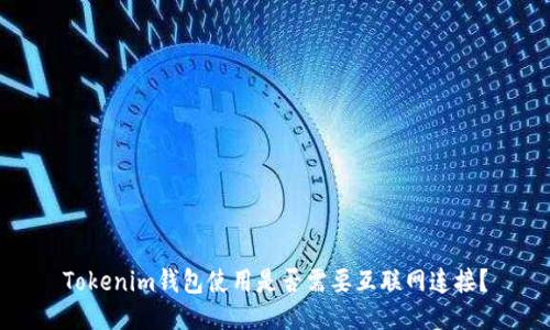 Tokenim钱包使用是否需要互联网连接？