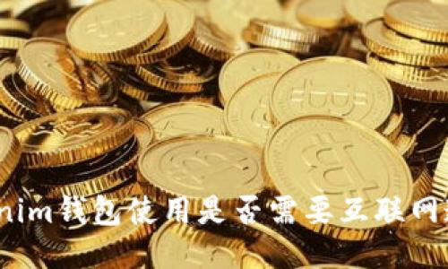 Tokenim钱包使用是否需要互联网连接？