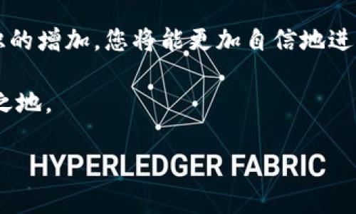    如何在火币购买ETH并转移到Tokenim  / 

 guanjianci  火币, ETH, Tokenim  /guanjianci 

 引言 
 随着区块链技术的迅猛发展，加密货币的购买和转移变得越来越普遍。一些用户选择通过交易所来购买众多加密资产，而ETH（以太坊）因其在智能合约和去中心化应用中的重要作用，成为一个热门的选择。本文将围绕如何通过火币购买ETH并将其转移到Tokenim进行详细探讨。无论是初学者还是经验丰富的交易者，本文都旨在满足各类用户的需求。 

 第一步：注册火币账户 
 首先，如果您还没有火币的账户，您需要访问火币官网完成注册。注册是一个相对简单的过程，只需提供一些基本信息，包括您的电子邮件地址和手机号。选择一个强密码，并确保您开启双重验证功能，以增加账户的安全性。完成注册后，您将收到一封确认邮件，点击链接完成账户激活。 

 第二步：身份验证 
 不少主流交易所都要求用户进行身份验证，以遵循KYC（了解你的客户）政策。在火币，您需要上传一些身份文件，如身份证或护照，以便进行审核。提交后，审核结果通常在几个小时内会通知您。在这一步骤中，确保您的证件照片清晰，并且所有信息真实准确。 

 第三步：充值法币或USDT 
 一旦账户通过认证，下一步是为账户充值。火币支持多种充值方式，您可以选择银行转账、信用卡或第三方支付平台。为了让购买更加方便，建议您选择充值USDT，而不是直接以法币购买ETH。因为USDT在交易所中的流动性更高，且手续费往往较低。按照平台的指引完成充值，确保每一步都仔细核对。 

 第四步：购买ETH 
 充值完成后，您可以在火币的交易平台上找到ETH交易对。在首页，选择市场交易，找到 ETH/USDT 交易对。您可以选择市价单或限价单，市价单会以当前市场价格立即成交，而限价单则允许您设定购买价格并等待市场达到该价格后再执行交易。无论选择何种方式，都请仔细核对订单信息，以免发生不必要的损失。 

 第五步：提现ETH到Tokenim 
 购买成功后，您的ETH会出现在火币的账户中。现在是时候将其转移到Tokenim。您需要先在Tokenim上创建一个账户，记得备份好您的助记词或私钥，以保证账户安全。在Tokenim内找到您的ETH充值地址，然后回到火币，进入提现页面。 

 第六步：填写提现信息 
 在火币的提现页面，选择“提现”，输入您要提取的ETH数量，并粘贴Tokenim提供的ETH地址。请务必仔细检查地址，任何错误都可能导致资产丢失。选择合适的手续费选项，通常推荐选择手续费较低的选项，但在这种情况下，可能需要更长的处理时间。 

 第七步：确认提现 
 提交提现请求后，系统会要求您进行身份验证，以确保交易安全。请按照提示完成验证。此后，您将收到一封电子邮件确认您的提现申请。提现过程可能需要一些时间，具体取决于网络状态和交易所的处理速度。 

 第八步：在Tokenim确认到账 
 一旦资金成功转入您的Tokenim账户，您会收到通知。你可以在Tokenim中查看ETH的余额，确保资金安全。之后，您可以开始在Tokenim上进行更进一步的交易或投资。这是实现资产增值的新机会。 

 总结 
 通过火币购买ETH并将其转移到Tokenim是一个相对简单的过程。尽管其中涉及多个步骤，但只要遵循说明，您可以轻松完成交易。随着对区块链和加密货币知识的增加，您将能更加自信地进行投资。希望本文能对您有所帮助，使您更好地了解如何在火币上进行操作，并顺利实现价值增值。 

 此外，建议您在交易前多了解一些加密货币市场知识，时刻保持对风险的警惕，理性投资。市场波动性大，合理控制仓位，才能在这个快速发展的领域中立于不败之地。  

 最后，希望您在加密货币的旅程中有所收获，成功实现您的投资目标。 