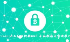 Tokenim上如何挖掘BDP：全面