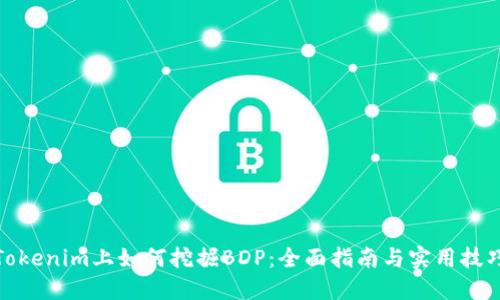 Tokenim上如何挖掘BDP：全面指南与实用技巧
