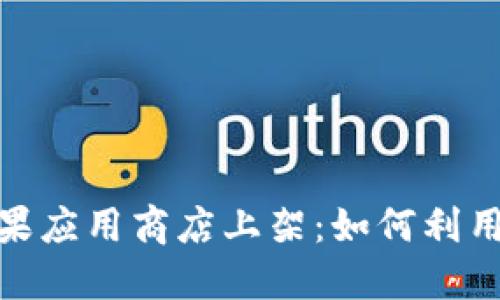 jiaotiTokenim在苹果应用商店上架：如何利用这一机遇提升业务？