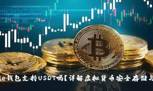 Bitpie钱包支持USDT吗？详解虚拟货币安全存储与使用