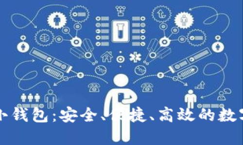 类似区块链的小钱包：安全、便捷、高效的数字资产管理工具