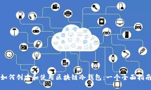 如何创建和使用区块链冷钱包：一个全面指南