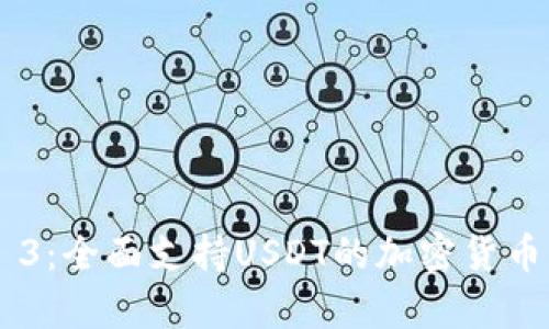 库神钱包Pro 3：全面支持USDT的加密货币钱包解决方案