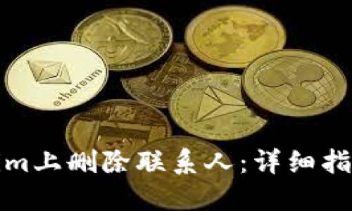 如何在Tokenim上删除联系人：详细指南与实用技巧