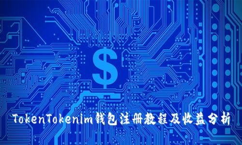 TokenTokenim钱包注册教程及收益分析