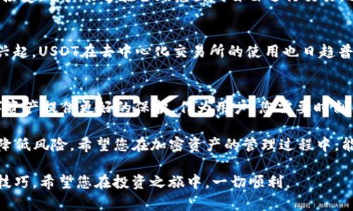   如何安全下载USDT官方钱包：您的完整指南 / 
 guanjianci USDT钱包, 下载USDT, 官方钱包 /guanjianci 

USDT是什么？
USDT，即泰达币（Tether），是一种以美元为基础的稳定币，其价值与美元的价值挂钩。作为一种加密货币，USDT的设计目的是为了解决加密市场中价格波动大的问题。通过将其价值锚定在美元，用户可以更加便捷和稳定地进行数字资产交易。

为什么选择USDT钱包？
在当今数字经济中，安全存储和管理加密资产显得尤为重要。USDT钱包可以帮助用户更好地管理他们的数字资产。选择合适的USDT钱包，用户可以进行快速交易、查看资产余额，并享受更为便捷的流动性。安全性、用户友好性和多功能性是选择USDT钱包时需要考虑的重要因素。

如何找到官方的USDT钱包？
在互联网上，存在许多关于USDT钱包的信息，但并非所有都是安全和可信赖的。找到官方USDT钱包的渠道至关重要。这通常意味着访问官方网站或认证的区块链技术平台。在官方网站上，用户能够直接下载官方认可的钱包客户端，确保软件的安全性和可靠性。

确保下载安全的步骤
首先，您需要访问USDT的官方网站。通常，官方网站上会提供相关链接与下载信息。请注意，避免通过第三方链接下载，尤其是那些宣传不明或缺乏真实性的网站和应用程序。此外，确保您正在使用HTTPS协议的网站，这代表数据传输是加密的，为您的操作提供了一层额外的安全保护。

钱包下载后的设置与使用
下载成功后，用户需要进行简单的设置。这通常包括创建一个强密码，设置安全问题，以及备份钱包信息。这一步骤极为重要，任何丢失的钱包备份信息都可能导致资产无法恢复。此外，熟悉钱包界面和功能可以大大提升用户体验，让用户能更有效地进行资产管理。

USDT钱包的类型
在选择USDT钱包时，可以根据个人需求选择不同类型的钱包。有些用户更倾向于使用热钱包（在线钱包），因为其使用方便、交易速度快。而另一些用户则可能选择冷钱包（离线钱包），因为其安全性更高，通常用于长期存储。每种类型的钱包都有其独特的优缺点，选择适合自己的钱包将更有利于您的资产安全。

如何保证USDT钱包的安全
安全性是用户最为关注的焦点之一。使用USDT钱包时，确保账户安全问题至关重要。设定强大的密码、启用两步验证、定期更换密码以及不随便分享个人信息都是保护账户安全有效的方法。此外，定期检查钱包的活动日志，确保无可疑活动，也是一种预防措施。

常见的USDT钱包推荐
市面上有许多知名的钱包可以选择。像Trust Wallet、Exodus、Ledger等钱包都受到用户的广泛好评。这些钱包不仅支持USDT，还支持其他多种类型的数字货币。选择合适的钱包，更能为您带来便利和安全。

使用USDT的多个优势
USDT作为一个稳定币，优势显而易见。其最主要的优点就是价格稳定，用户在进行交易时能够避免因价格波动造成的损失。此外，USDT被广泛认可和接受，用户能够在全球范围内自由进行交易。这使得USDT成为跨境支付和交易的理想选择。

未来的USDT发展趋势
随着区块链技术的不断发展，USDT的应用场景也逐渐扩大。越来越多的商家和平台开始接受USDT作为支付方式。同时，随着DeFi（去中心化金融）的兴起，USDT在去中心化交易所的使用也日趋普遍。未来，USDT可能会在更多的领域占据一席之地，值得用户关注。

结语
在快速变化的加密市场中，选择合适的USDT钱包是每个投资者必须面对的挑战。确保安全地下载官方USDT钱包并多加利用其功能，可以为您的数字资产提供更好的保护。作为用户，您需要时刻关注市场动态，合理配置您的加密资产，使其为您带来更多的收益与便利。

每个投资者的需求不同，选择适合自己的USDT钱包将大大提升资产管理的效率。同时，也不要忽视资产的安全性，通过采取适当的安全措施，尽可能降低风险。希望您在加密资产的管理过程中，能找到最适合自己的工具与方法，实现财富的增值与保值。无论是在交易还是日常使用中，USDT都能为您提供方便，因此，选择合适的钱包至关重要。 

如果您还有疑问或需要进一步的信息，欢迎随时关注相关的社区或论坛，这样可以获取最新的资讯和建议。许多资深用户都愿意分享他们的经验和技巧。希望您在投资之旅中，一切顺利。